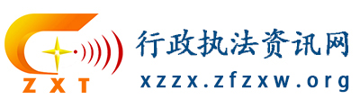 行政执法资讯网